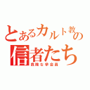 とあるカルト教の信者たち（危険な学会員）