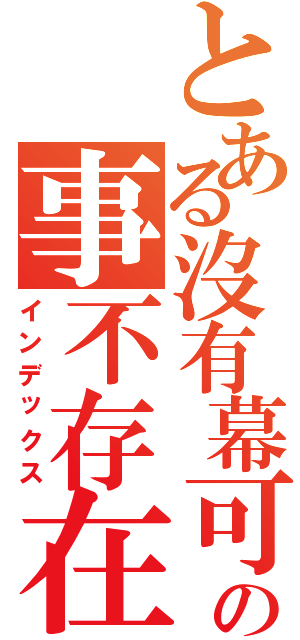 とある沒有幕可能の事不存在（インデックス）