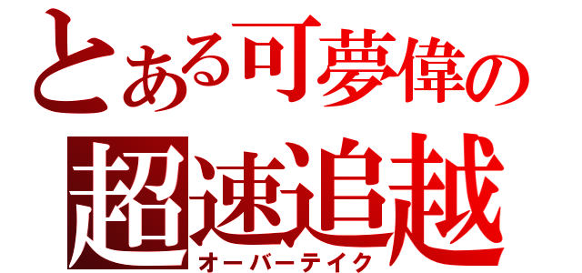 とある可夢偉の超速追越（オーバーテイク）