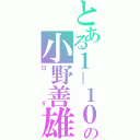 とある１－１０の小野善雄（ＯＹ）