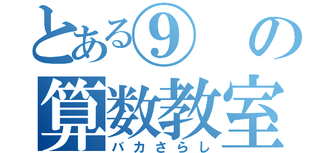 とある⑨の算数教室（バカさらし）