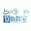 とある⑨の算数教室（バカさらし）