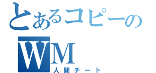 とあるコピーのＷＭ（人間チート）