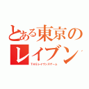 とある東京のレイブンズ（ＴＨＥレイヴンズゲーム）