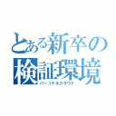 とある新卒の検証環境（パーソナルクラウド）