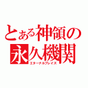 とある神領の永久機関（エターナルブレイズ）