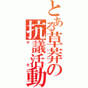 とある草莽の抗議活動（デモ）