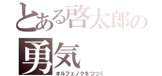 とある啓太郎の勇気（オルフェノクをつつく）