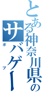 とある神奈川県のサバゲー（ボブ）