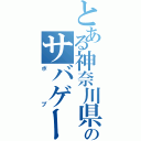 とある神奈川県のサバゲー（ボブ）