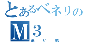 とあるベネリのＭ３（黒い銃）