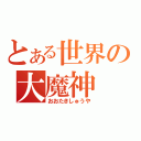 とある世界の大魔神（おおたきしゅうや）