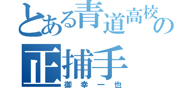 とある青道高校の正捕手（御幸一也）