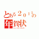 とある２０１５の年賀状（ニューイヤーズレター）