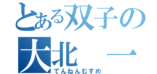 とある双子の大北 一乃（てんねんむすめ）