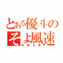 とある優斗のそよ風速（松風天馬）