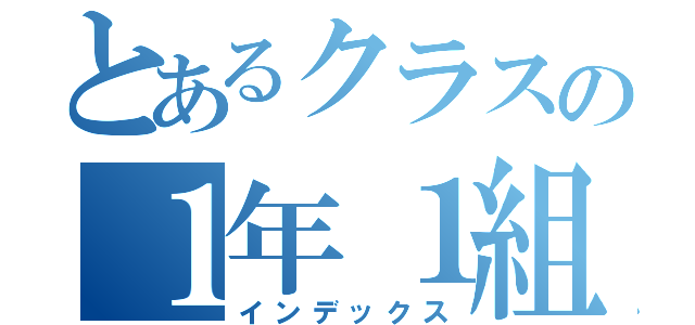 とあるクラスの１年１組（インデックス）