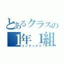 とあるクラスの１年１組（インデックス）