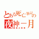 とある死亡筆記の夜神－月（最強之惡魔）