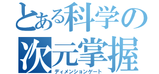 とある科学の次元掌握（ディメンションゲート）