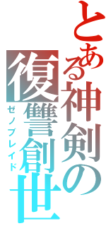 とある神剣の復讐創世（ゼノブレイド）