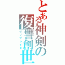 とある神剣の復讐創世（ゼノブレイド）