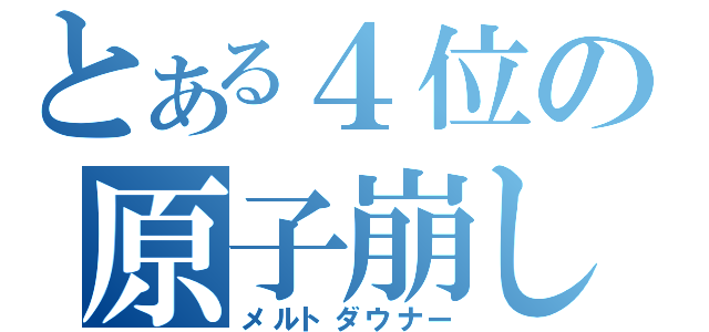 とある４位の原子崩し（メルトダウナー）