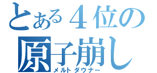 とある４位の原子崩し（メルトダウナー）