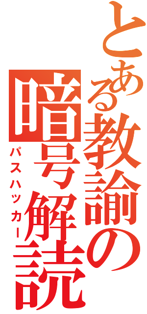 とある教諭の暗号解読（パスハッカー）