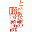 とある教諭の暗号解読（パスハッカー）