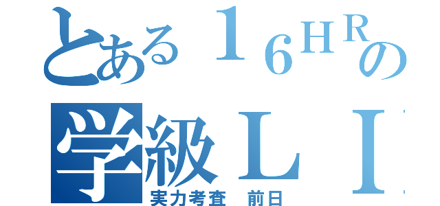 とある１６ＨＲの学級ＬＩＮＥ（実力考査 前日）