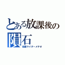 とある放課後の隕石（仮面ライダーメテオ）