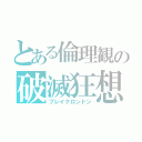 とある倫理観の破滅狂想曲（ブレイクロンドン）