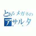 とあるメガネのアサルター（ＡＲ）