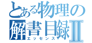 とある物理の解書目録Ⅱ（エッセンス）