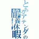 とあるアテンダントの静養休暇（自宅でアニメ鑑賞）