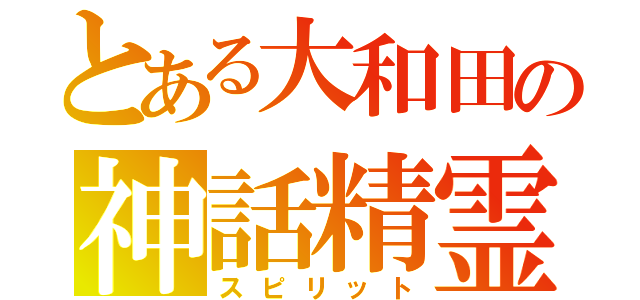 とある大和田の神話精霊（スピリット）