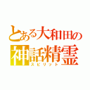 とある大和田の神話精霊（スピリット）