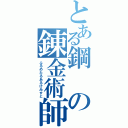 とある鋼 の錬金術師（ふるめたるあるけみすと）