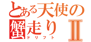 とある天使の蟹走りⅡ（ドリフト）