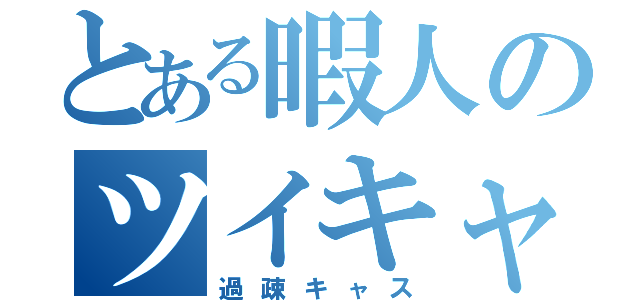 とある暇人のツイキャス（過疎キャス）