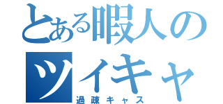 とある暇人のツイキャス（過疎キャス）