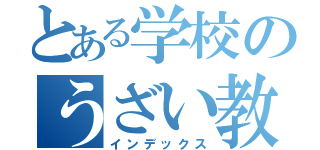 とある学校のうざい教師（インデックス）