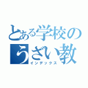 とある学校のうざい教師（インデックス）