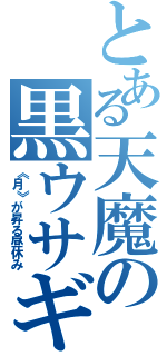 とある天魔の黒ウサギ（《月》が昇る昼休み）