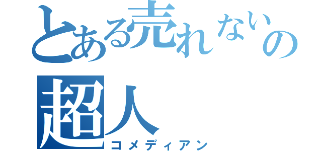 とある売れないの超人（コメディアン）