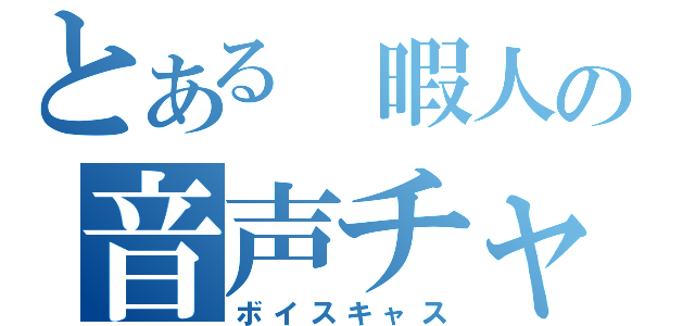 とある 暇人の音声チャット（ボイスキャス）