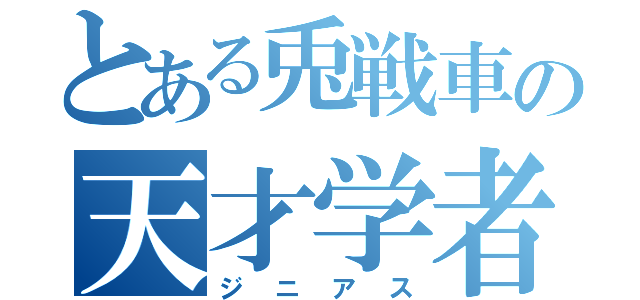 とある兎戦車の天才学者（ジニアス）