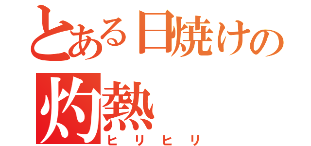 とある日焼けの灼熱（ヒリヒリ）