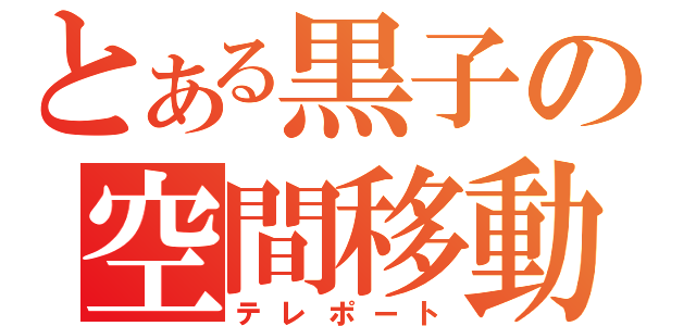 とある黒子の空間移動（テレポート）